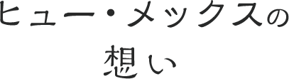 ヒューメックスの想い