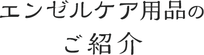 エンゼルケア用品のご紹介