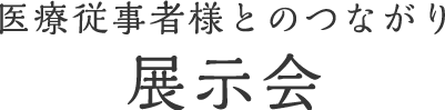 ご利用者様とのつながり展示会