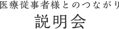 ご利用者様とのつながり説明会