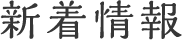 新着情報