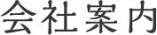 会社案内
