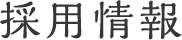 採用情報