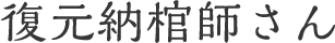 復元納棺師さん