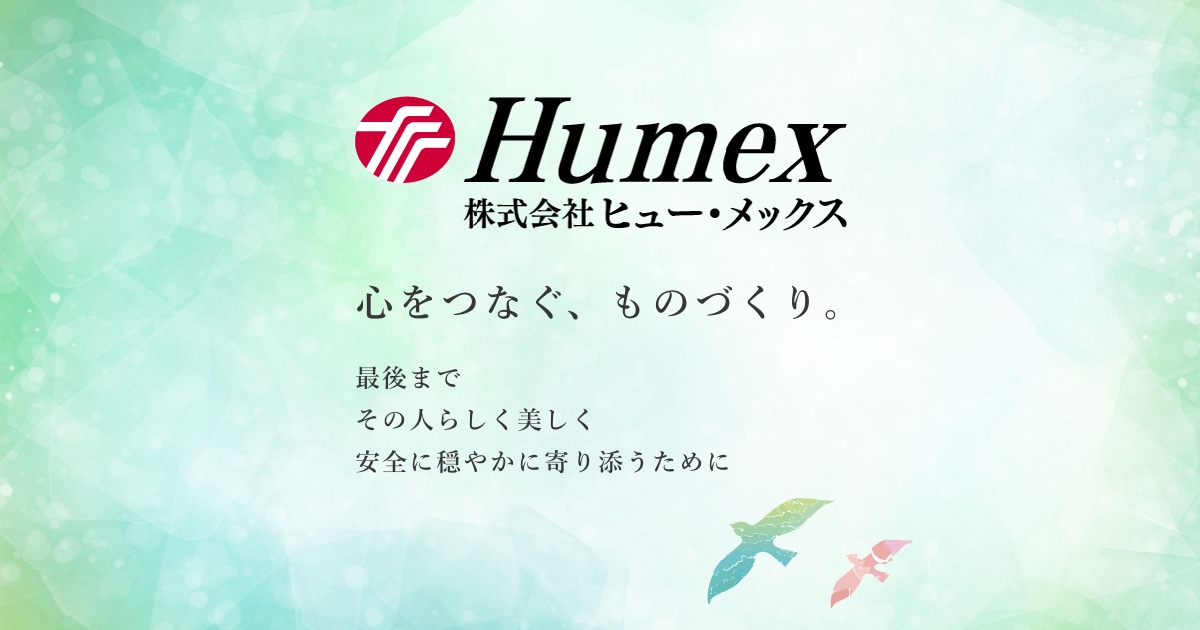 復元納棺師さん｜株式会社ヒュー・メックス
